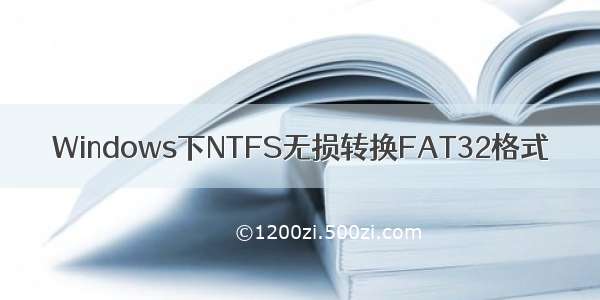 Windows下NTFS无损转换FAT32格式