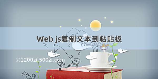 Web js复制文本到粘贴板