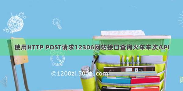 使用HTTP POST请求12306网站接口查询火车车次API