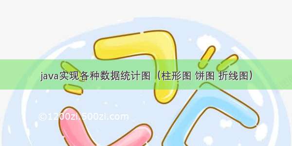 java实现各种数据统计图（柱形图 饼图 折线图）