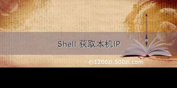 Shell 获取本机IP