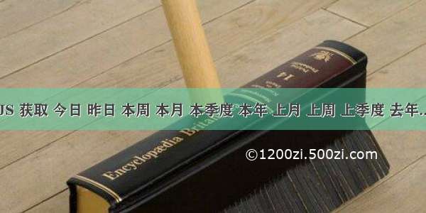 JS 获取 今日 昨日 本周 本月 本季度 本年 上月 上周 上季度 去年...