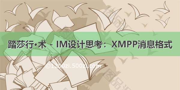 踏莎行·术 - IM设计思考：XMPP消息格式