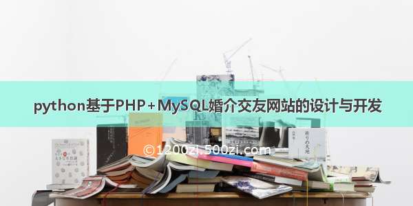 python基于PHP+MySQL婚介交友网站的设计与开发