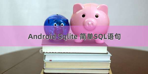 Android Sqlite 简单SQL语句