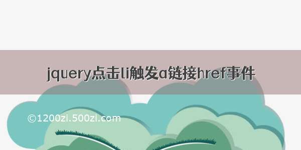 jquery点击li触发a链接href事件