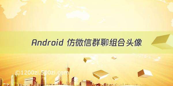 Android 仿微信群聊组合头像