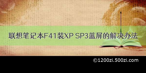 联想笔记本F41装XP SP3蓝屏的解决办法