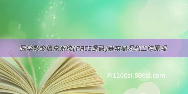 医学影像信息系统(PACS源码)基本概况和工作原理