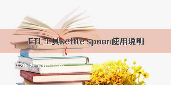 ETL工具kettle spoon使用说明