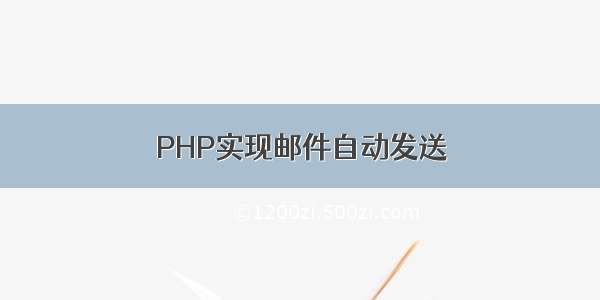 PHP实现邮件自动发送