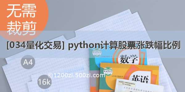 [034量化交易] python计算股票涨跌幅比例