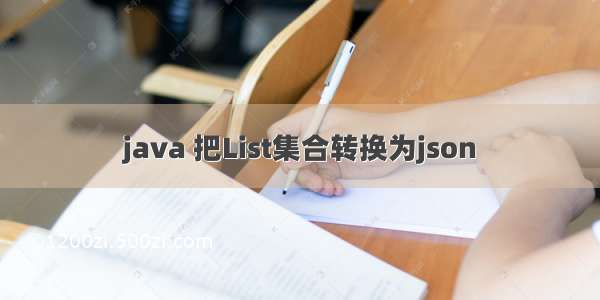 java 把List集合转换为json