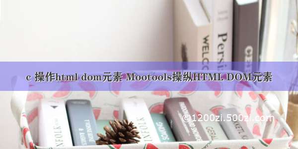 c 操作html dom元素 Mootools操纵HTML DOM元素