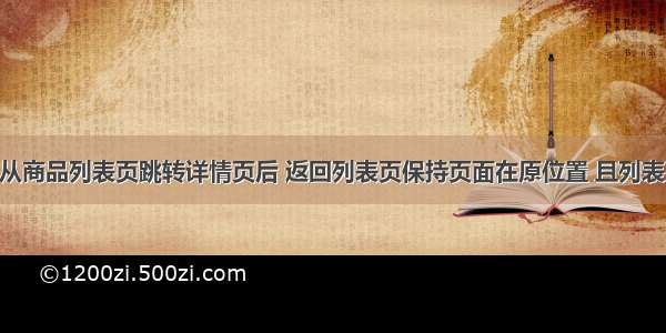 vue项目实现从商品列表页跳转详情页后 返回列表页保持页面在原位置 且列表页刷新的方法