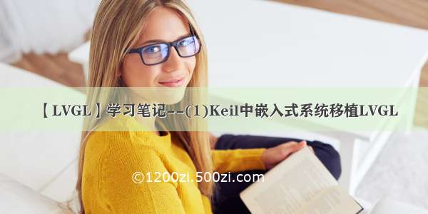 【LVGL】学习笔记--(1)Keil中嵌入式系统移植LVGL