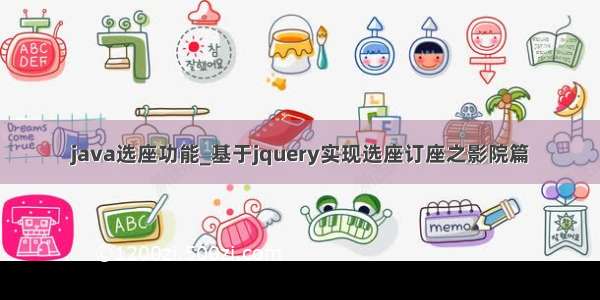 java选座功能_基于jquery实现选座订座之影院篇
