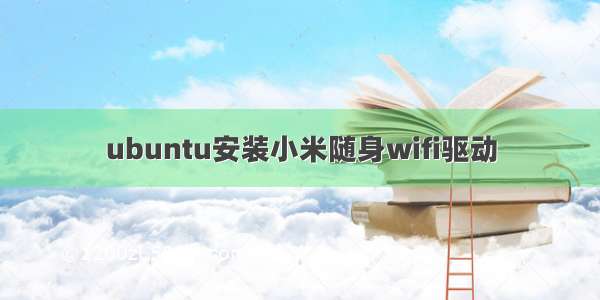 ubuntu安装小米随身wifi驱动