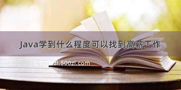 Java学到什么程度可以找到高薪工作