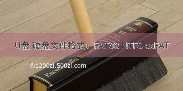 U盘 硬盘文件格式：FAT32 NTFS exFAT