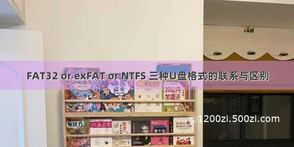 FAT32 or exFAT or NTFS 三种U盘格式的联系与区别