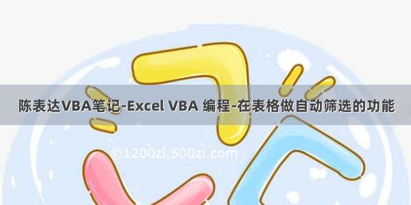 陈表达VBA笔记-Excel VBA 编程-在表格做自动筛选的功能