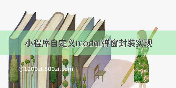 小程序自定义modal弹窗封装实现