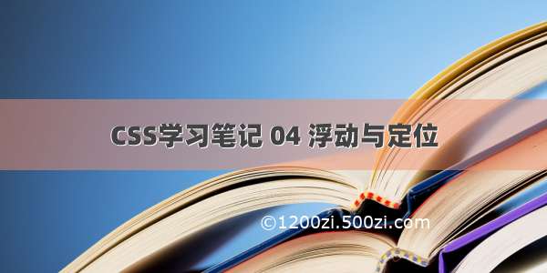 CSS学习笔记 04 浮动与定位