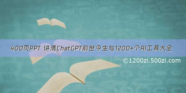 400页PPT 讲清ChatGPT前世今生与1200+个AI工具大全