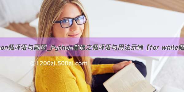 python循环语句画图_Python基础之循环语句用法示例【for while循环】