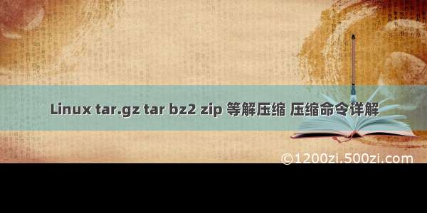 Linux tar.gz tar bz2 zip 等解压缩 压缩命令详解