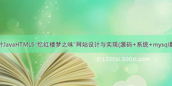 计算机毕业设计JavaHTML5“忆红楼梦之味”网站设计与实现(源码+系统+mysql数据库+lw文档）