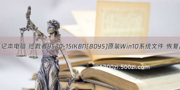 LENOVO联想笔记本电脑 拯救者Y520-15IKBN(80Y5)原装Win10系统文件 恢复出厂OEM系统