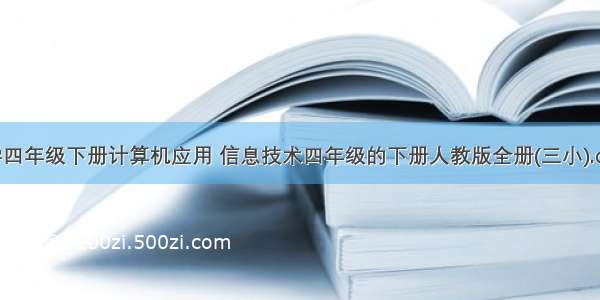 小学四年级下册计算机应用 信息技术四年级的下册人教版全册(三小).docx