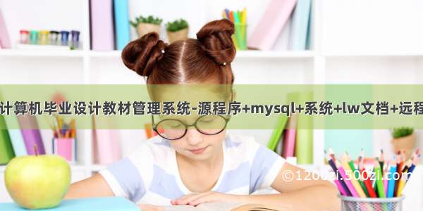 java计算机毕业设计教材管理系统-源程序+mysql+系统+lw文档+远程调试