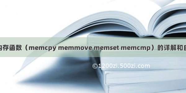 c/c++内存函数（memcpy memmove memset memcmp）的详解和自已实现