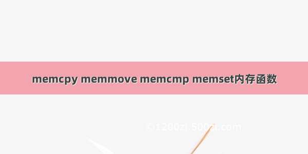 memcpy memmove memcmp memset内存函数