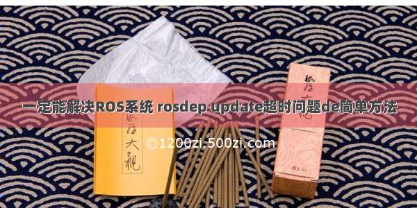 一定能解决ROS系统 rosdep update超时问题de简单方法