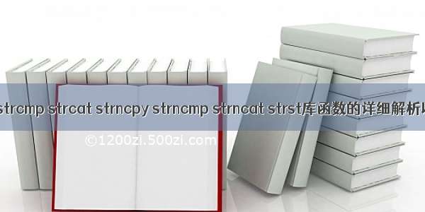 strlen  strcpy strcmp strcat strncpy strncmp strncat strst库函数的详细解析以及模拟实现