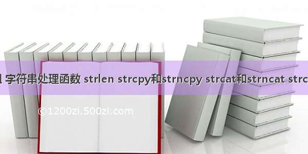 C语言——数组 字符串处理函数 strlen strcpy和strncpy strcat和strncat strcmp和strncmp