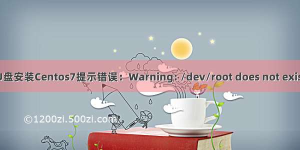 U盘安装Centos7提示错误：Warning: /dev/root does not exist