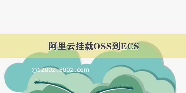 阿里云挂载OSS到ECS