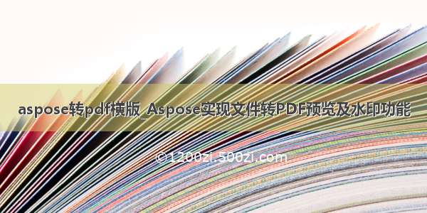 aspose转pdf横版_Aspose实现文件转PDF预览及水印功能