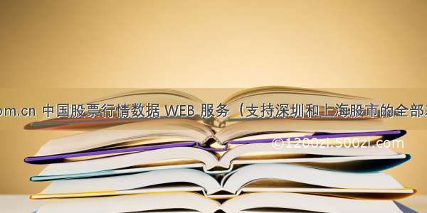 WebXml.com.cn 中国股票行情数据 WEB 服务（支持深圳和上海股市的全部基金 债券和