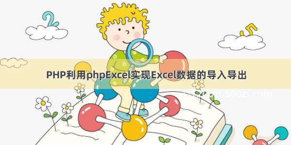 PHP利用phpExcel实现Excel数据的导入导出