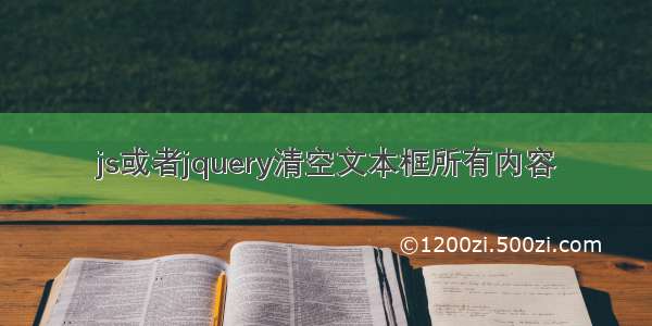 js或者jquery清空文本框所有内容