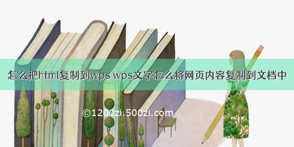 怎么把html复制到wps wps文字怎么将网页内容复制到文档中