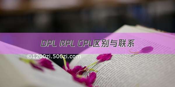 DPL RPL CPL区别与联系