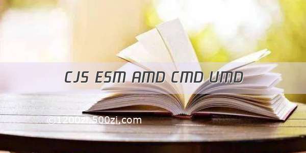 CJS ESM AMD CMD UMD