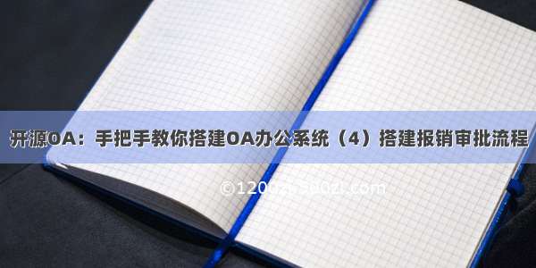 开源OA：手把手教你搭建OA办公系统（4）搭建报销审批流程